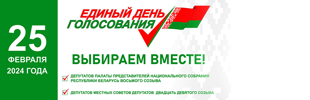 25 февраля 2024 года в Беларуси — единый день голосования